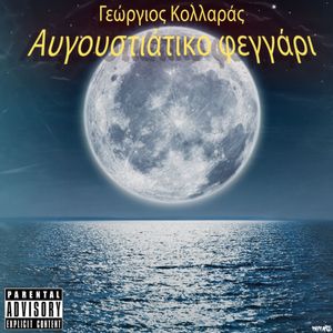 Αυγουστιάτικο φεγγάρι