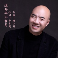 这些年不容易