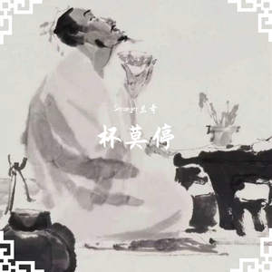 杯莫停(prod by BLACKFAT)