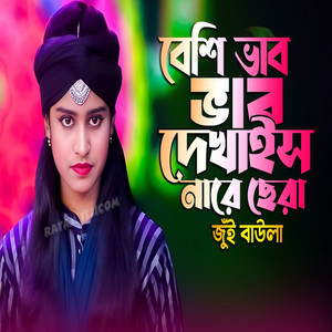 Tore valobashi Bole durbal mone koris na