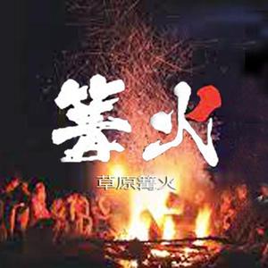 《草原篝火》- 演唱