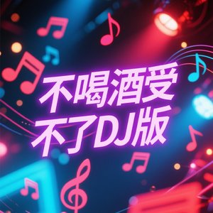不喝酒受不了DJ版