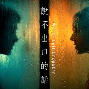說不出口的話