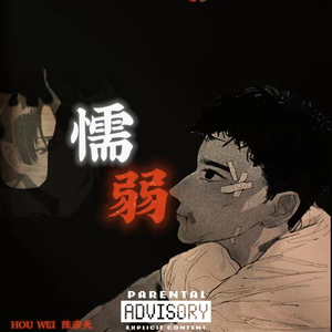 懦弱1.0（prod by Lv9）