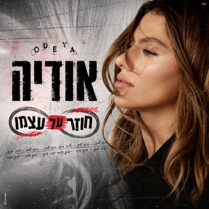 חוזר על עצמו