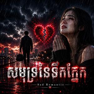សមុទ្រនៃទឹកភ្នែក Samut Ney Tuk Phnek