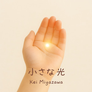 小さな光