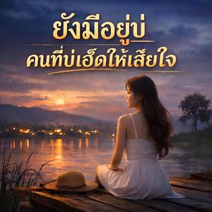 ยังมีอยู่บ่คนที่บ่เฮ็ดให้เสียใจ