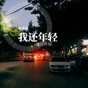 我还年轻-