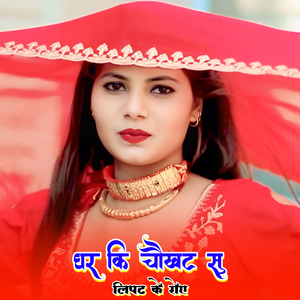 घर कि चौखट सु लिपट के रोए