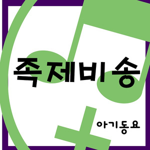 족제비송