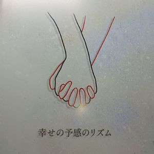 幸せの予感のリズム