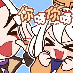 你呀你呀