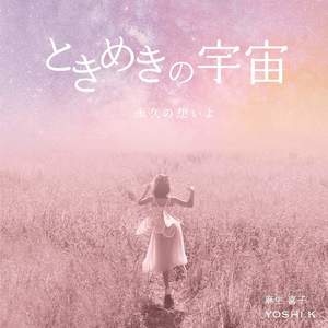 星たちのささやき