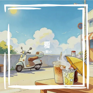 夏(出去玩版)