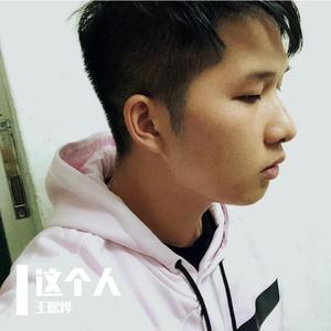 这个人(国语版)