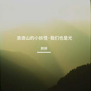 浪浪山的小妖怪·我们也是光