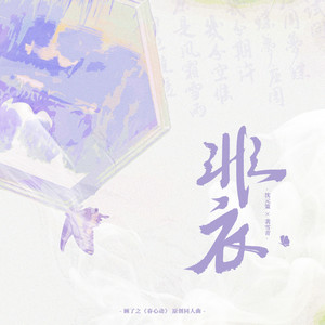 非衣——顾了之《春心动》原创同人曲（沈元策x裴雪青）