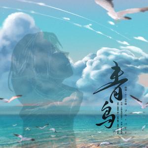 青鸟