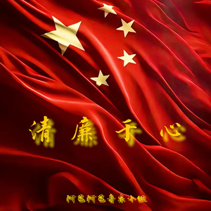 清廉于心
