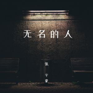 无名的人