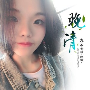 晚清