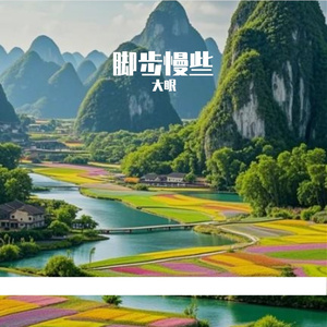 脚步慢些