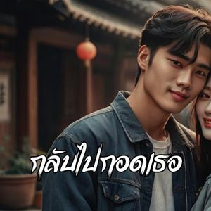 กลับไปกอดเธอ