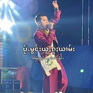 ပႂ်ႉမွင်းယူႇၵူႈယၢမ်း ไป้มองอยู่กูยาม