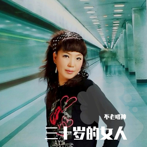 三十岁的女人