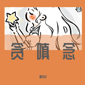 贪嗔念（小黄人）