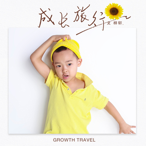 成长旅行