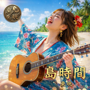 島時間