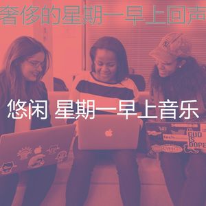 温和星期一工作梦想