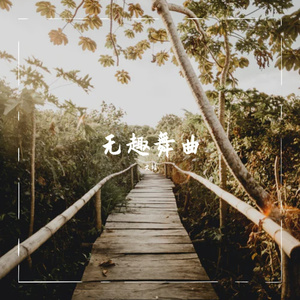 无趣舞曲