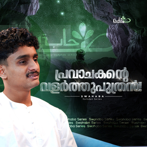 പ്രവാചകന്റെ വളർത്തുപുത്രൻ!