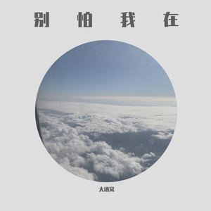 别怕 我在(致連時柒)