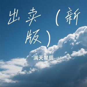 出卖（新版）（Cover 大头针AI）