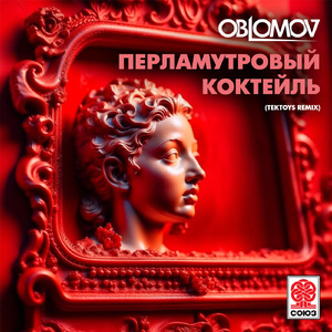 Перламутровый коктейль (Tektoys Remix)