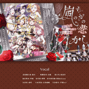 嵐のなかの恋だから（正因为是暴风雨中的爱恋）