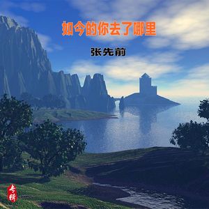 如今的你去了哪里