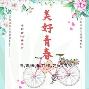 美好青春（伴奏）