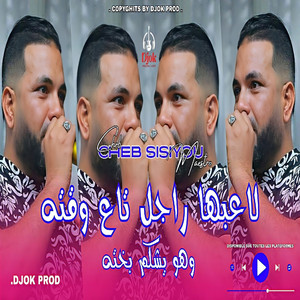 La3ebha Rajel Ta3 Wa9teh