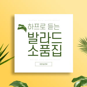 사랑에 연습이 있었다면 (Harp Cover Ver.)