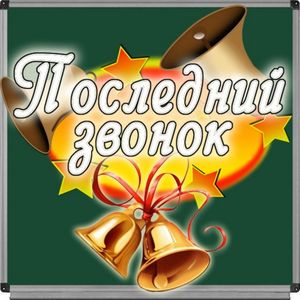 Последний звонок