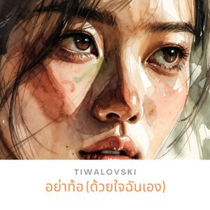 อย่าท้อ (ด้วยใจฉันเอง)