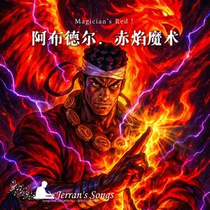 【JoJo的奇妙冒險】《阿布德爾．赤焰魔術》｜Magician’s Red 的烈焰誓言｜粉絲必聽燃曲 (Fan Creation)