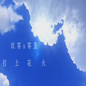 打上花火（Cover DAOKO / 米津玄师）