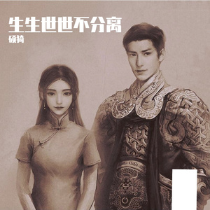 生生世世不分离（清唱版）