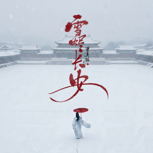 雪烬长安（谢淮安角色曲）